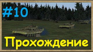Прохождение Operation Flashpoint: Миротворец - Стальной бросок #10