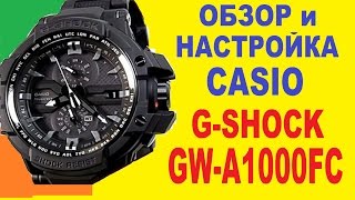 Casio G-Shock GW-A1000FC Обзор и настройка