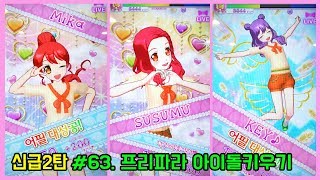 [프리파라시즌3]신급2탄~!프리파라아이돌키우기#63  「에너제틱컬러코디」PRIPARA プリパラゲーム