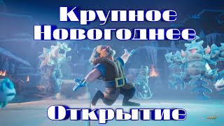 Крупное новогоднее открытие сундуков Клеш Рояль