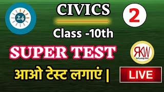 Test Civics Class:-10th. आओ टेस्ट लगाएंl part-2