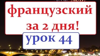 французский язык УРОК № 44  lisons le texte