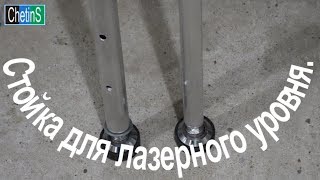 Стойка для лазерного уровня