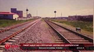 Төмөр замын хил нэвтрэлтийг хөнгөвчлөх шаардлагатай