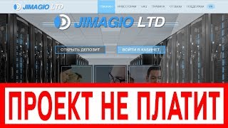 [ЛОХОТРОН] Проект JIMAGIO LTD обещает от 10 до 20% но не выплачивает! Честный обзор