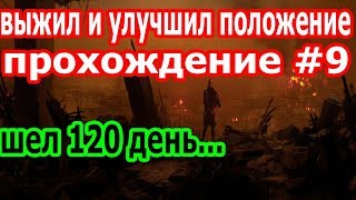 ?ШЕЛ 120 ДЕНЬ:РИТУАЛ ПЕРЕВОПЛОЩЕНИЯ,ОПТИМИЗИРОВАЛ ИНТЕРФЕЙС,ОБОРОНУ,ПЕРСОНАЖЕЙ|ПРОХОЖДЕНИЕ #9