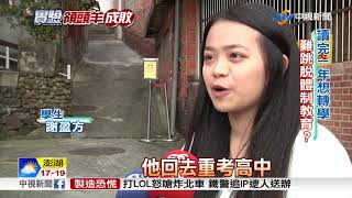 實驗教育正夯? 影視音機構爆一年轉出3成│中視新聞 20171230