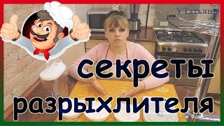Секреты РАЗРЫХЛИТЕЛЯ. Как сделать приготовить разрыхлитель теста (пекарский порошок).