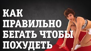 Как правильно бегать чтобы похудеть. Советы Ирины Турчинской как правильно бегать.