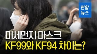 '생존템' 미세먼지 마스크 KF99와 KF94 무슨 차이? / 연합뉴스 (Yonhapnews)
