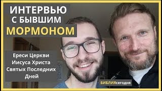 Интервью с бывшим мормоном. Ереси Церкви Святых Последних Дней
