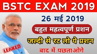 BSTC IMPORTANT QUESTION 2019/RAJASTHAN BSTC EXAM 2019 MOST IMPORTANT QUESTION/BSTC PAPER LEAK 2019