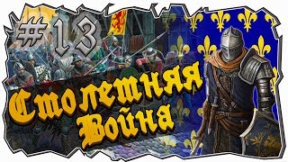 Mount and blade: Столетняя война-НЕВЕРОЯТНОЕ ПРЕВОЗМОГАНИЕ! #13 [1429 La Guerre de cent Ans]