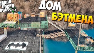 GTA 5 Моды: Карта - ДОМ БЭТМЕНА В ГТА 5
