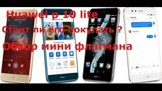 huawei P10 lite 2017 32 gb 3 gb обзор смартфона отзыв  хуавей п10лайт