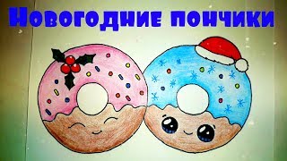 Рисуем Новогодние Кавайные Пончики вместе! Как нарисовать пончик? #drawings