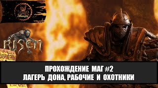 Risen прохождение за мага часть 2