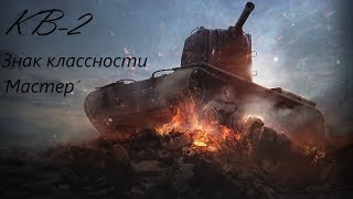 Медаль Колобанова на КВ-2. 10 фрагов. Знак классности "Мастер"