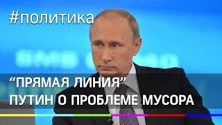 Путин о проблеме мусора. "Прямая линия" - 2019