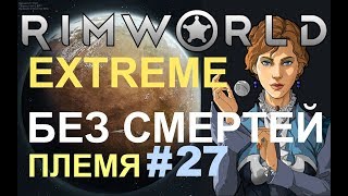 ПЛЕМЯ БЕЗ СМЕРТЕЙ - ЖАРКАЯ БОЙНЯ (RimWorld Extreme гайд s2e27)