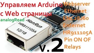 v.2 Управляем Arduino с Web страницы Webserver Ethernet ENC28J60 Enternet HR911105A Pin ON OF Relays