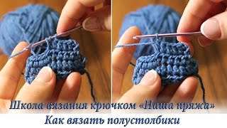 4. Как вязать полустолбик с накидом. Уроки вязания крючком для начинающих