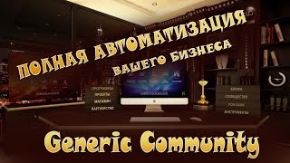 вывод ДЕНЕГ $$$ Generic Communiti ПОЛНАЯ АВТОМАТИЗАЦИЯ ВАШЕГО БИЗНЕСА Magnetic system