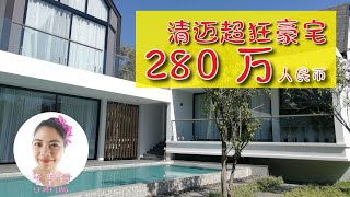 清迈杭东超级豪宅别墅 进很多国际学校 |泰国清迈旅游攻略 美食 风景 生活 别墅 租房