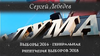 Сергей Лебедев. "Выборы 2016 - генеральная репетиция выборов 2018".