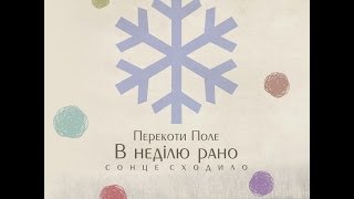 Christmas Carol: Перекоти Поле - В неділю рано (Карпатська колядка) #FolkRockVideo