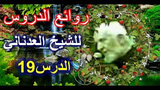 الشباب وتفريغ الطاقات للشيخ محمد العدناني الدرس 19