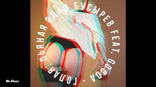 Влад Бусырев - Голая, Пьяная