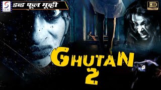 घुटन २ - Ghutan 2 | New Release Hindi Dubbed Movie | New Movies - Latest Movie | Brahmanandam, sunil