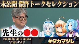 先生の○○ 編「 未公開 傑作トークセレクション」【ガリベンガーⅤ 】
