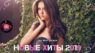 НОВЫЕ ХИТЫ 2019 || The Best Songs 2018 || Русские ХИТЫ