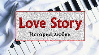 КРАСИВАЯ ПЕСНЯ НА ПИАНИНО из фильма История любви ноты Love Story Как сыграть на фортепиано урок