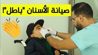 برنامج "صوت الشعب" يعرفكم على عيادة تقوم بصيانة أسنان ذوي الاحتياجات الخاصة وكبار السن "مجانا"!