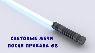 Световые мечи после приказа 66
