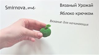 Вязаное яблоко крючком | мастер-класс | Smirnova.me