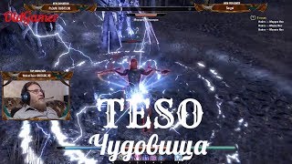 TESO "The Elder Scrolls Online"  серия 39 "Чудовища"    (OldGamer) 16+