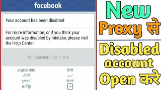 Your account has been disabled | Problem Solved with New Proxy | facebook disable id kaise open kare
