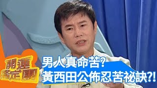 男人真命苦？黃西田公佈「忍」苦祕訣！【開運鑑定團】EP105｜唐綺陽｜星座運勢