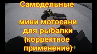 Самодельные мини мотосани для рыбалки, преимущества и недостатки, корректное применение