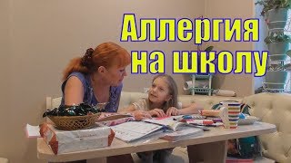 VLOG /ТЫ ВСЕ ПОВИДАЛА В ЖИЗНИ/ АЛЛЕРГИЯ НА ШКОЛУ