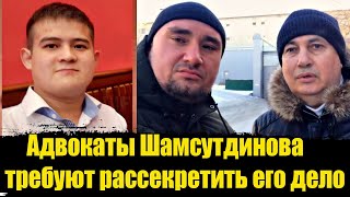 Адвокаты Рамиля Шамсутдинова потребовали рассекретить дело. Рамиль Шамсутдинов последние новости!