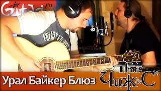 Урал Байкер Блюз - ЧИЖ и Ко / Как играть на гитаре (2 партии)? Аккорды, табы - Гитарин