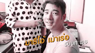 ส่องเบื้องหลังความโสด กับ การถ่ายโปสเตอร์หนัง Low Season สุขสันต์วันโสด