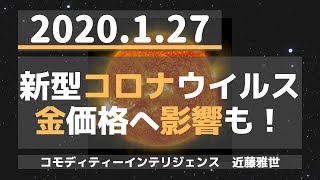 (20.1.27)【金】新型コロナウイルスが金価格へ影響も！「TOCOMスクエアTV」商品先物相場展望