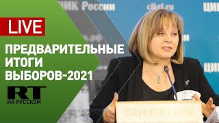 ЦИК о ходе голосования-2021 — LIVE