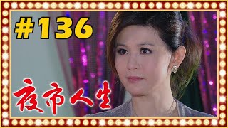 夜市人生 EP136